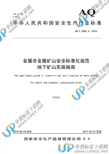 AQ/T 2050.2-2016 免费下载
