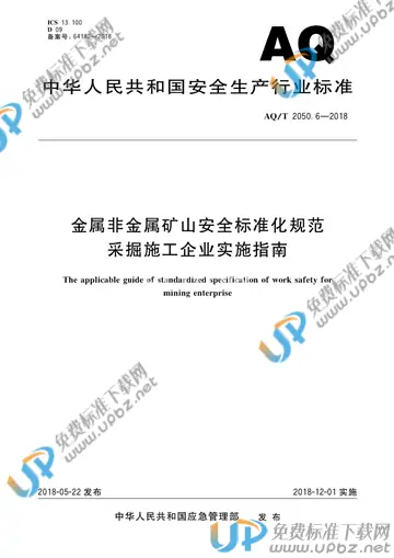 AQ/T 2050.6-2018 免费下载