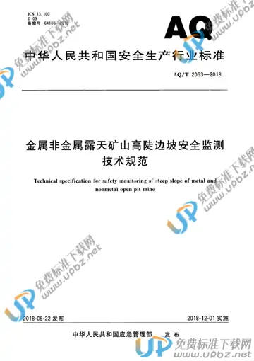 AQ/T 2063-2018 免费下载
