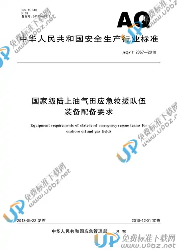 AQ/T 2067-2018 免费下载