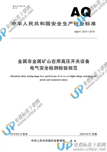 AQ/T 2073-2019 免费下载
