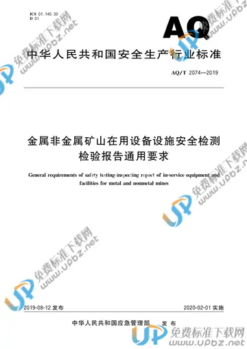 AQ/T 2074-2019 免费下载