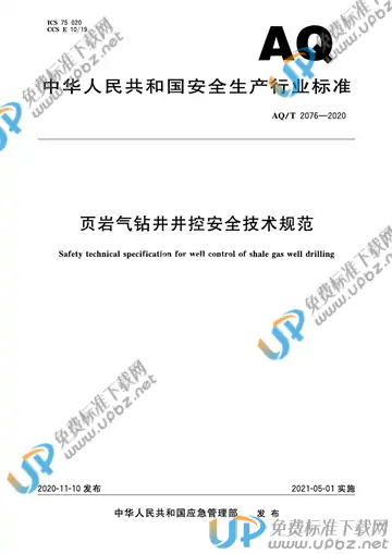 AQ/T 2076-2020 免费下载