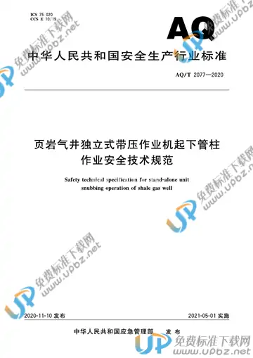 AQ/T 2077-2020 免费下载