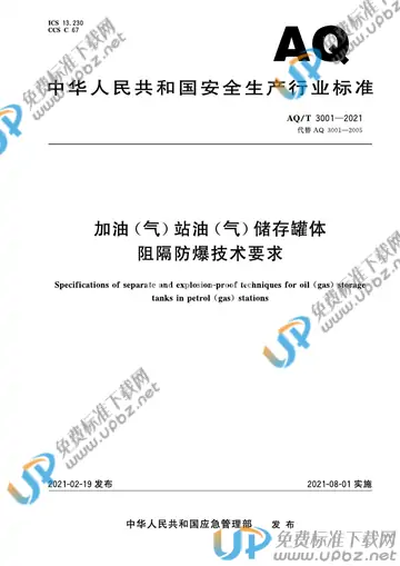 AQ/T 3001-2021 免费下载