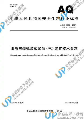 AQ/T 3002-2021 免费下载