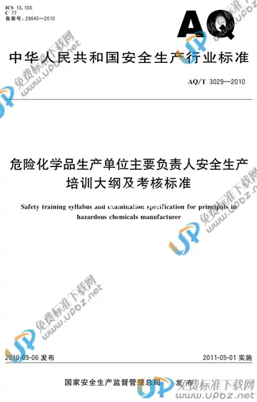 AQ/T 3029-2010 免费下载