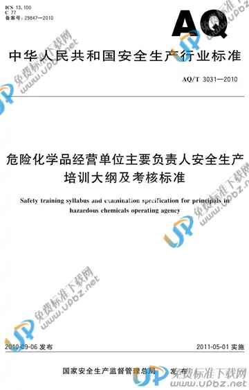AQ/T 3031-2010 免费下载