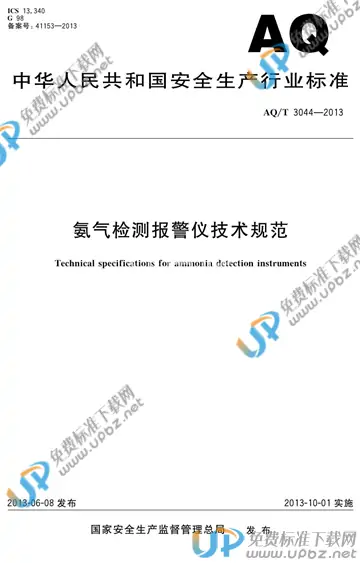 AQ/T 3044-2013 免费下载