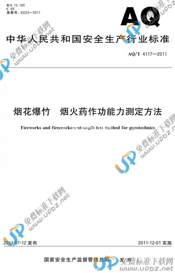 AQ/T 4117-2011 免费下载