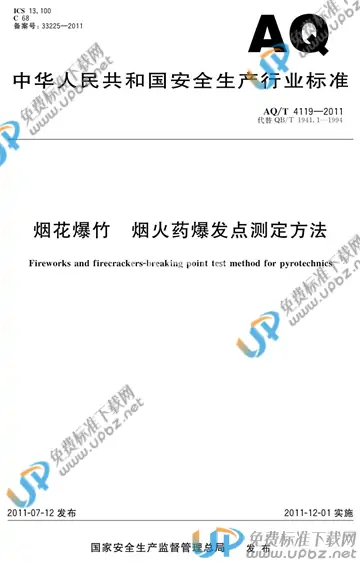 AQ/T 4119-2011 免费下载