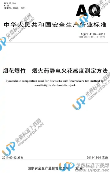 AQ/T 4120-2011 免费下载
