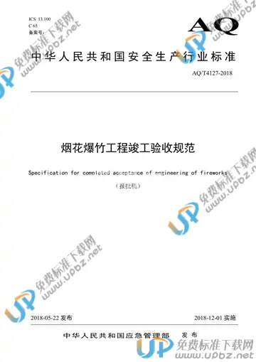 AQ/T 4127-2018 免费下载