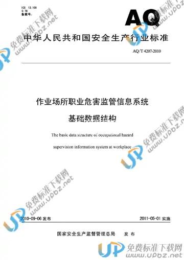 AQ/T 4207-2010 免费下载