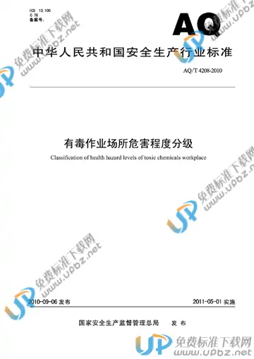 AQ/T 4208-2010 免费下载