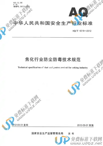 AQ/T 4219-2012 免费下载