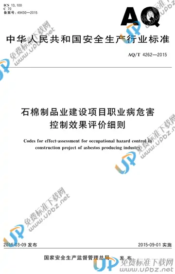AQ/T 4262-2015 免费下载