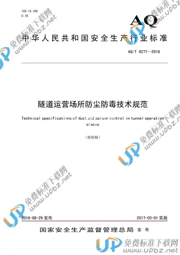 AQ/T 4277-2016 免费下载