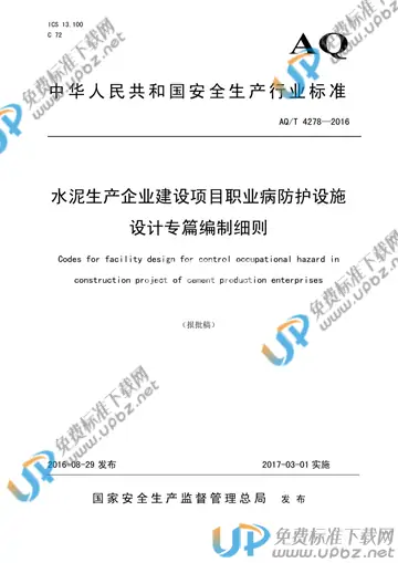 AQ/T 4278-2016 免费下载