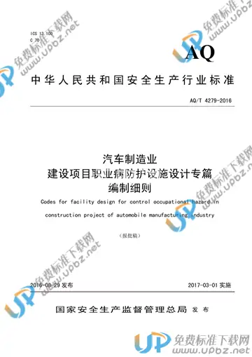 AQ/T 4279-2016 免费下载