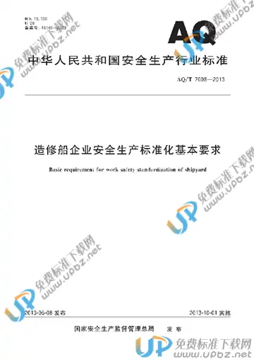 AQ/T 7008-2013 免费下载