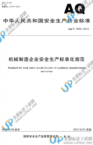 AQ/T 7009-2013 免费下载