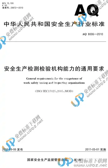 AQ/T 8006-2018 免费下载