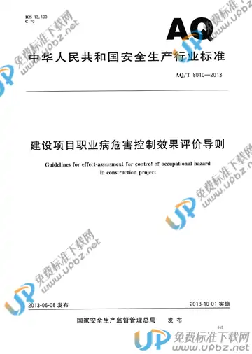AQ/T 8010-2013 免费下载