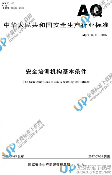 AQ/T 8011-2016 免费下载