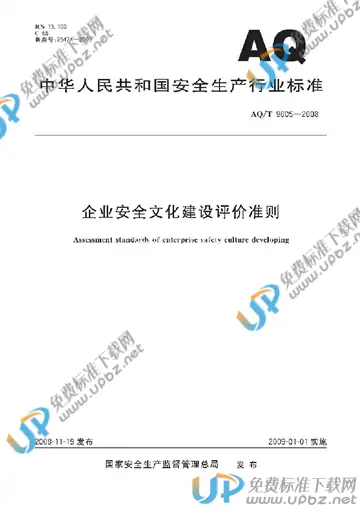 AQ/T 9005-2008 免费下载