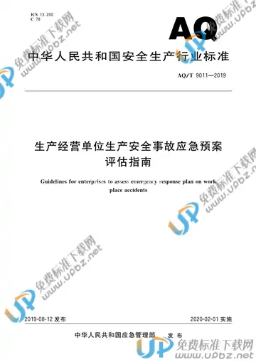 AQ/T 9011-2019 免费下载
