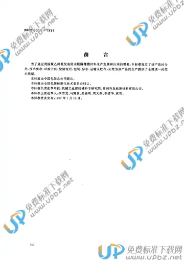 BB/T 0011-1997 免费下载