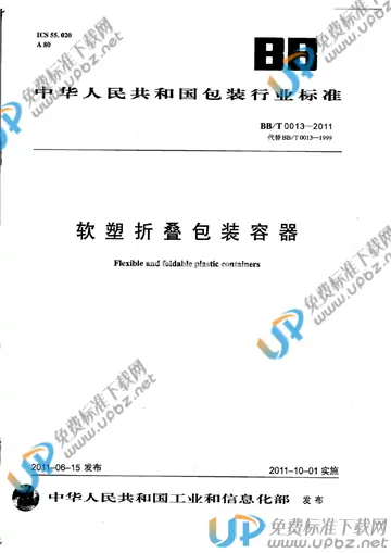 BB/T 0013-2011 免费下载