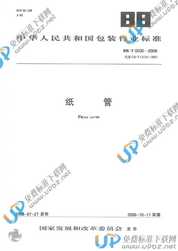 BB/T 0032-2006 免费下载