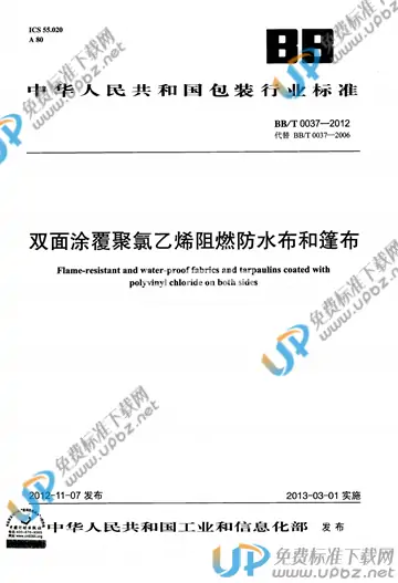 BB/T 0037-2012 免费下载