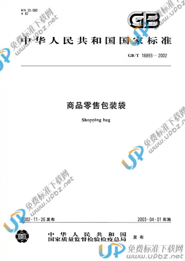 BB/T 0039-2006 免费下载