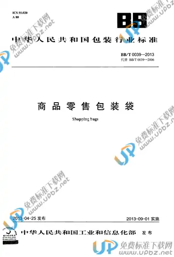 BB/T 0039-2013 免费下载