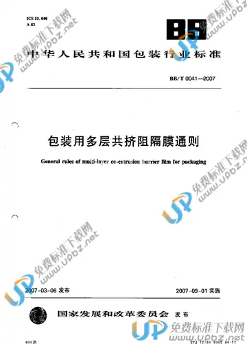 BB/T 0041-2007 免费下载
