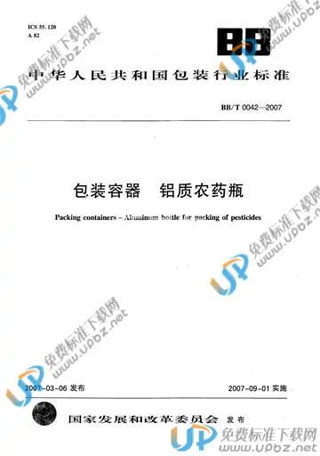 BB/T 0042-2007 免费下载