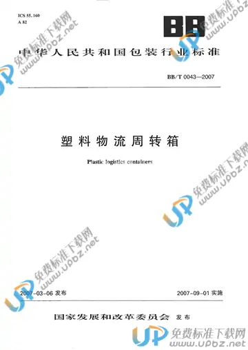 BB/T 0043-2007 免费下载