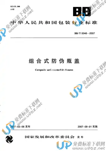 BB/T 0048-2007 免费下载