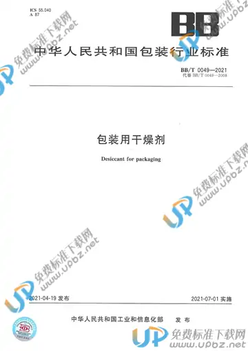BB/T 0049-2021 免费下载