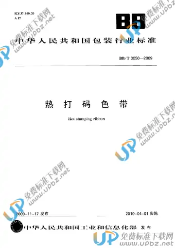 BB/T 0050-2009 免费下载