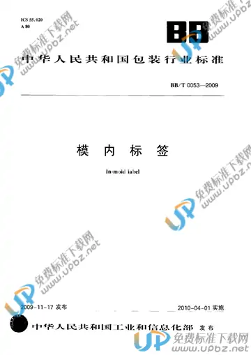 BB/T 0053-2009 免费下载