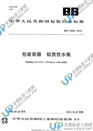 BB/T 0055-2010 免费下载