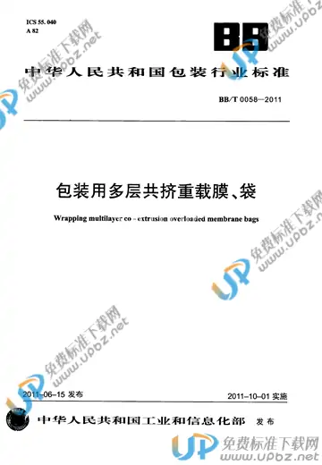 BB/T 0058-2011 免费下载