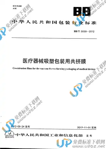 BB/T 0059-2012 免费下载