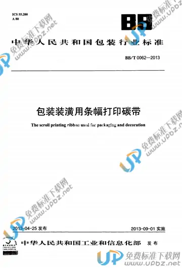 BB/T 0062-2013 免费下载