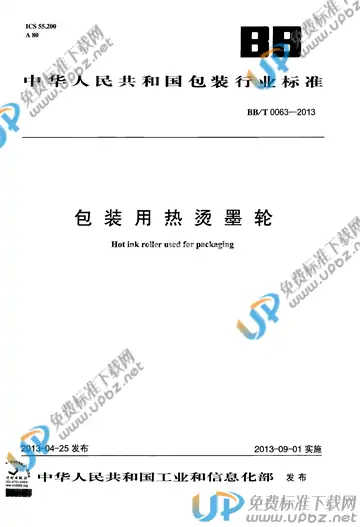 BB/T 0063-2013 免费下载