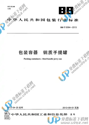 BB/T 0064-2015 免费下载
